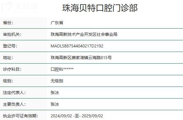 珠海貝特口腔門(mén)診部資質(zhì)