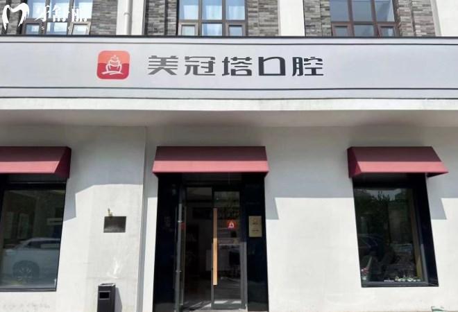 北京美冠塔口腔醫(yī)院門頭