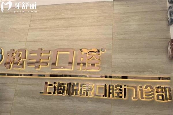 上海悅康口腔地址在什么地方?就在徐家匯看牙正規(guī)價格不貴口碑好