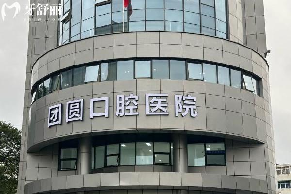 杭州團(tuán)圓口腔醫(yī)院外觀