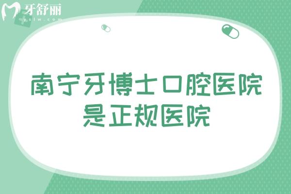 南寧牙博士口腔醫(yī)院是正規(guī)醫(yī)院，醫(yī)生技術(shù)好資質(zhì)正規(guī)附上口碑