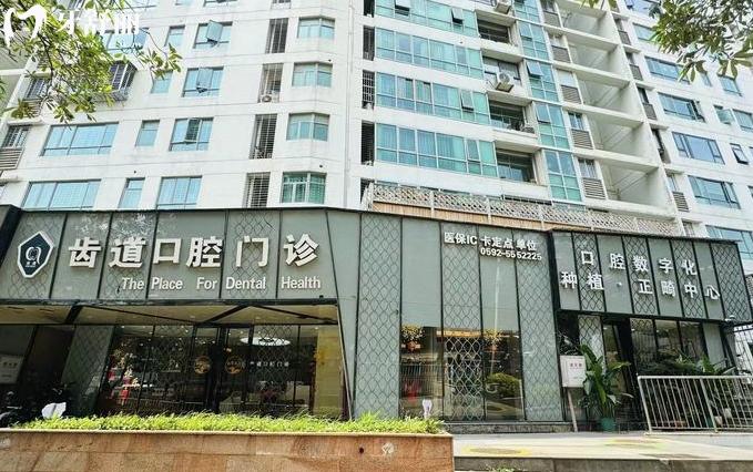 廈門齒道口腔收費標準