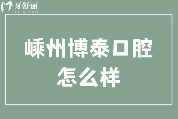 嵊州博泰口腔怎么樣