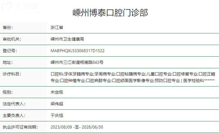 嵊州博泰口腔怎么樣