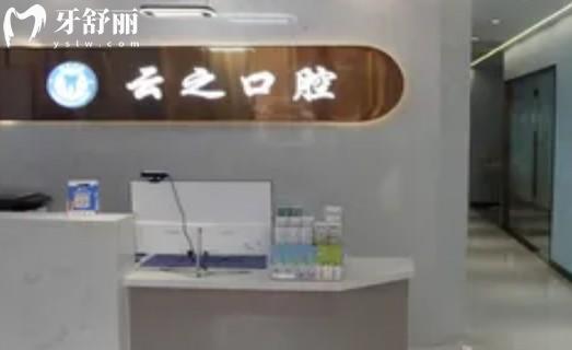 石家莊新樂云之口腔門診部前臺