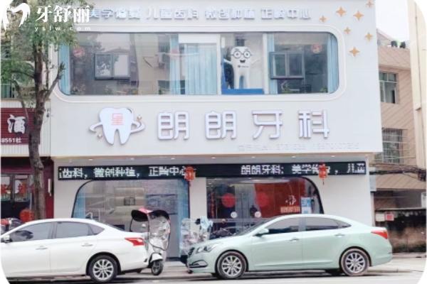 安遠星朗朗口腔怎么樣
