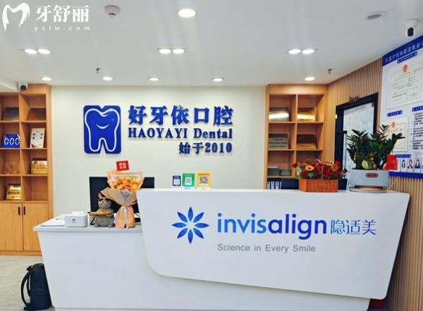 廈門思明好牙依口腔門診部怎么樣