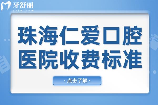 2025年珠海仁愛(ài)口腔醫(yī)院收費(fèi)標(biāo)準(zhǔn)+地址查詢:種植牙