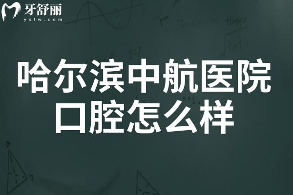 哈爾濱中航醫(yī)院口腔怎么樣?