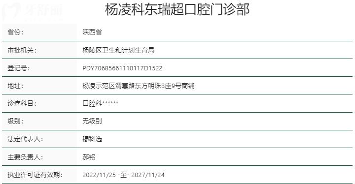 咸陽(yáng)楊凌科東瑞超口腔門(mén)診部資質(zhì)