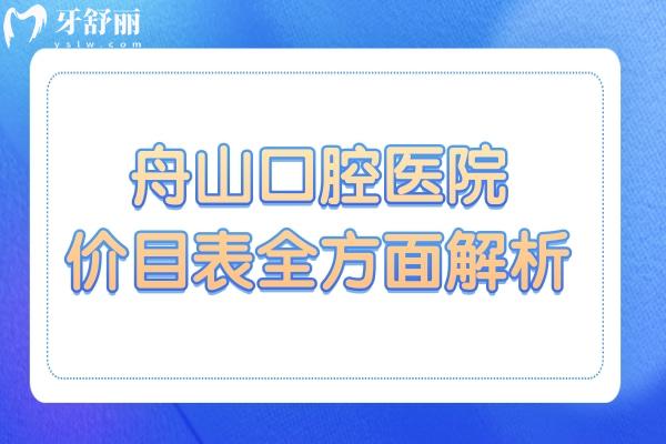 舟山口腔醫(yī)院2025年收費(fèi)標(biāo)準(zhǔn)全方面解析:補(bǔ)牙89+