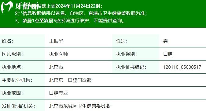 王振華醫(yī)生執(zhí)業(yè)注冊信息查詢