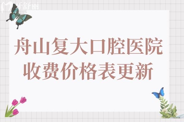 舟山復(fù)大口腔醫(yī)院地址+收費標準一覽:2025年種植牙2580+