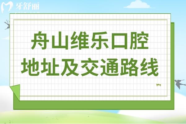 舟山維樂口腔地址在普陀區(qū)海印路850號(hào),醫(yī)生看牙技術(shù)嫻熟