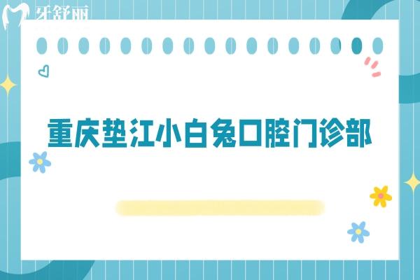 重慶墊江小白兔口腔門診部
