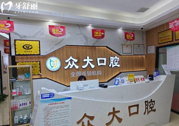 天津市眾大口腔前臺