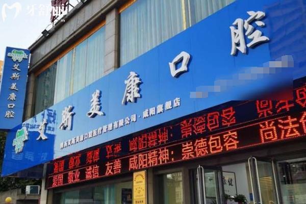 咸陽艾斯美康口腔門店