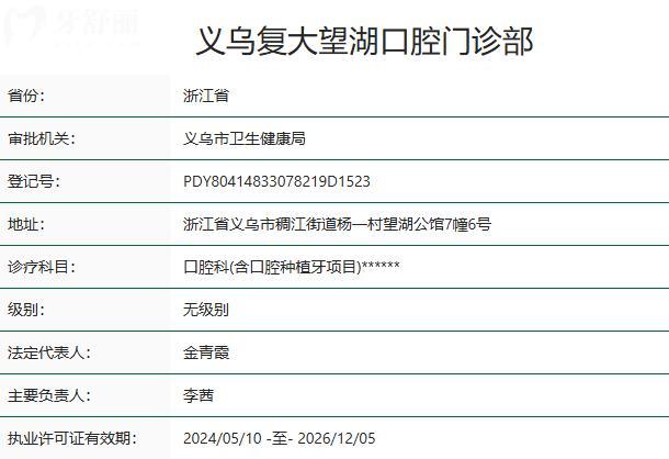義烏復大望湖口腔門診部資質(zhì)