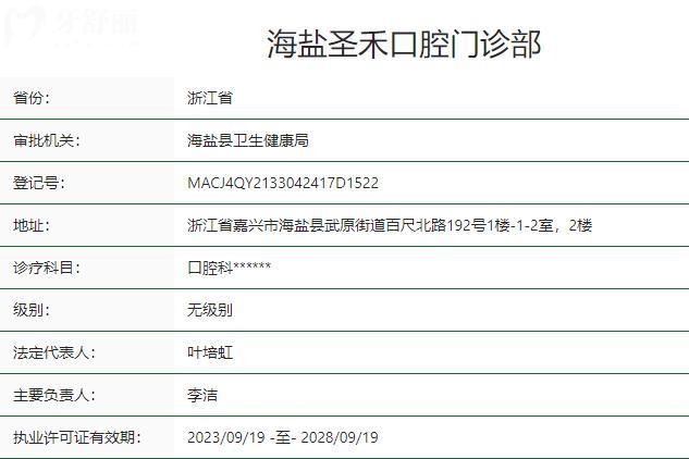 嘉興海鹽圣禾口腔門(mén)診部衛(wèi)健委資質(zhì).jpg