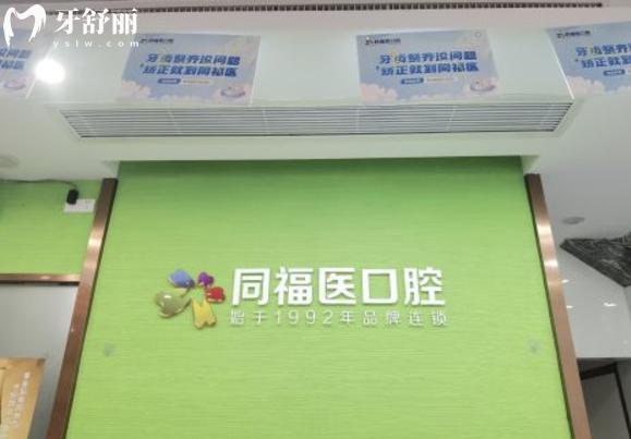 福州同福醫(yī)口腔醫(yī)院