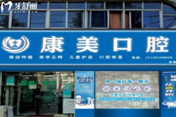 漢中寧強縣漢源康美口腔診所