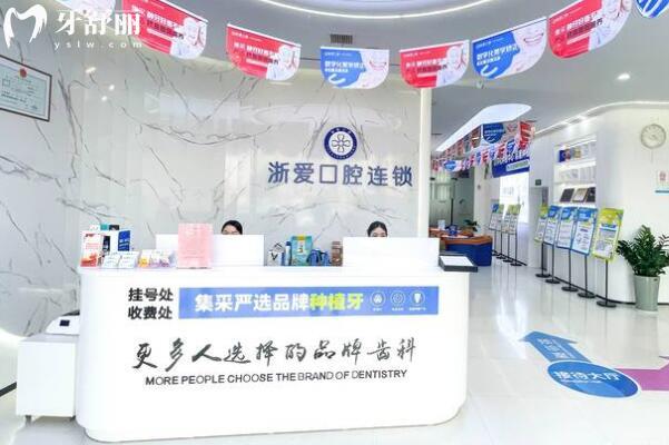 永康浙愛口腔醫(yī)院怎么樣?地址在永康市東城街道/技術(shù)好收費(fèi)不貴