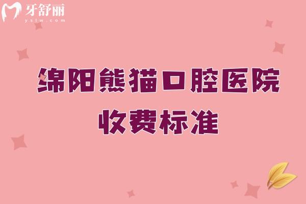 綿陽常樂口腔醫(yī)院收費標準