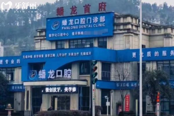 遵義桐梓縣蟠龍口腔門店