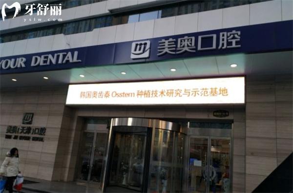 天津美奧口腔門頭