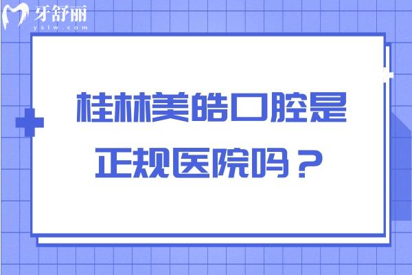 桂林美皓口腔是正規(guī)醫(yī)院嗎？資質(zhì)正規(guī)/醫(yī)生正規(guī)/收費(fèi)正規(guī)附上評(píng)價(jià)