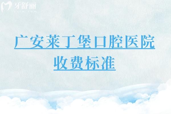 廣安萊丁堡口腔醫(yī)院收費標(biāo)準(zhǔn)