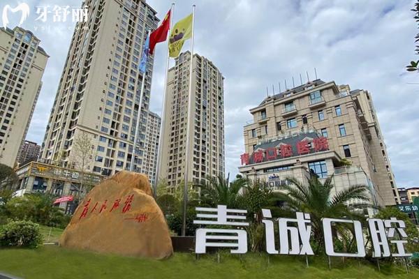 巴州青誠口腔診所