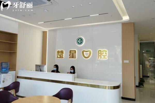 珠海楚星口腔診所前臺