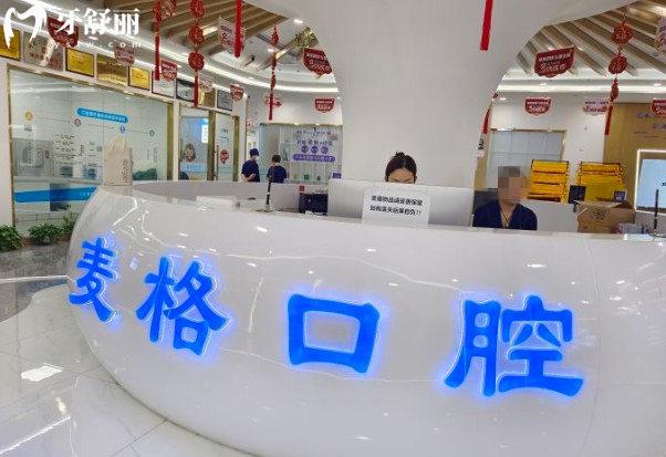 張家口麥格口腔前臺