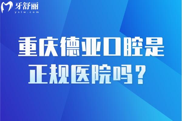 重慶德亞口腔是正規(guī)醫(yī)院嗎？從醫(yī)生技術(shù)/醫(yī)院設(shè)備/環(huán)境/價格等來說挺正規(guī)的