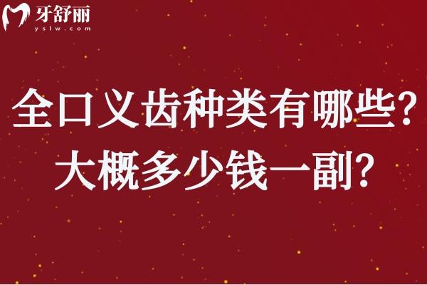 國(guó)內(nèi)常用全口義齒種類有哪些？大概多少錢一副？