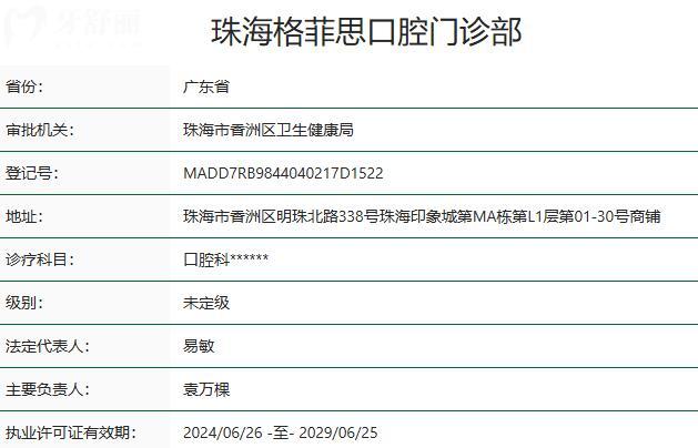 珠海格菲思口腔門診部資質(zhì)