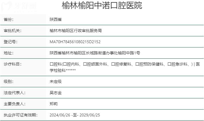 榆林榆陽中諾口腔醫(yī)院資質(zhì)