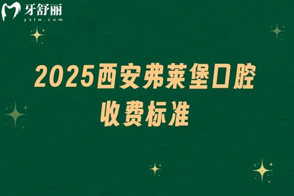 2025西安弗萊堡口腔收費(fèi)標(biāo)準(zhǔn)：種牙1990+補(bǔ)牙98+全口假牙4200+等