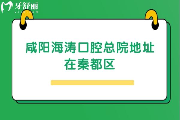 咸陽海濤口腔總院地址在秦都區(qū)，交通便利/醫(yī)生技術(shù)好/收費(fèi)合理