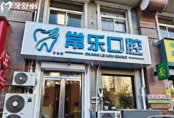 天津常樂(lè)口腔門頭