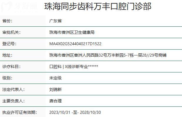 珠海同步齒科萬豐口腔門診部資質(zhì)