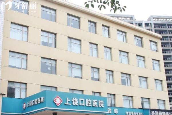 上饒口腔醫(yī)院收費(fèi)價(jià)目表