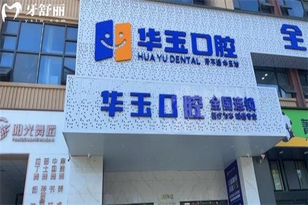 荊州監(jiān)利華玉口腔門(mén)診部怎么樣