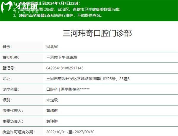 三河瑋奇口腔門診部正規(guī)資質(zhì)