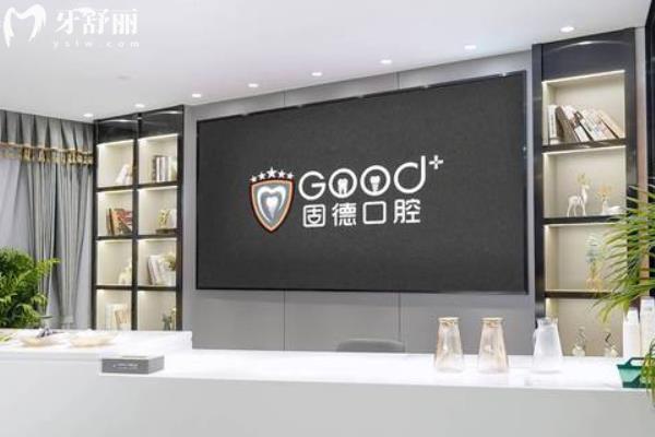 南京江北固德口腔怎么樣？