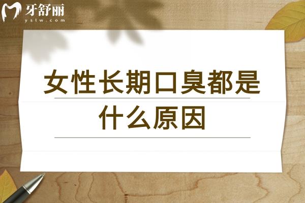 女性長期口臭都是什么原因