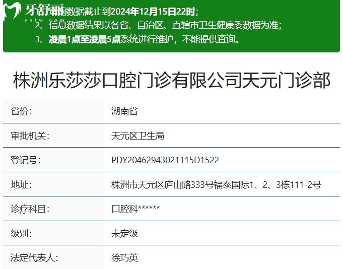 株洲樂莎莎口腔資質(zhì)
