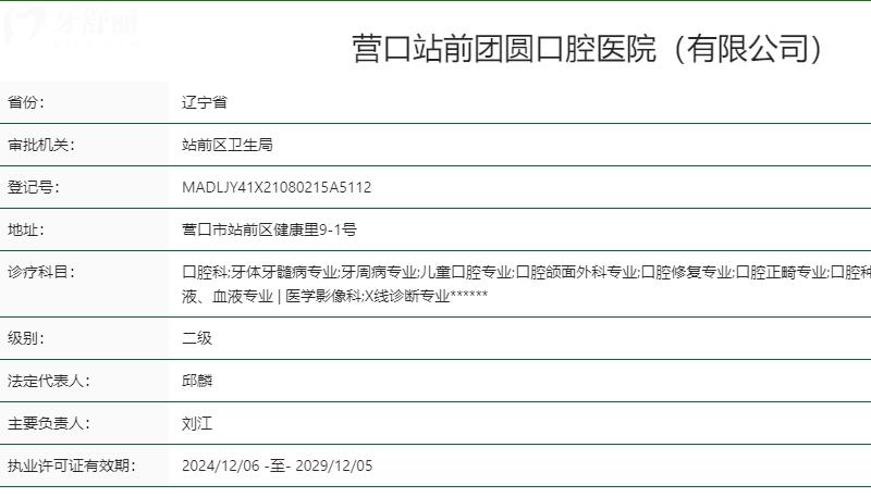 營(yíng)口站前團(tuán)圓口腔