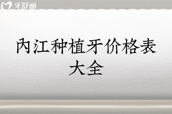 內(nèi)江種植牙價格表大全